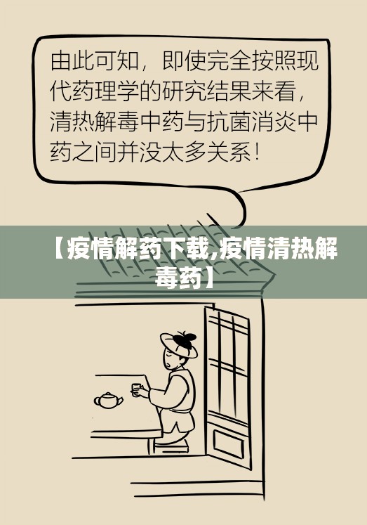 【疫情解药下载,疫情清热解毒药】