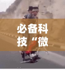 必备科技“微信斗地主挂软件下载”详细开挂教程