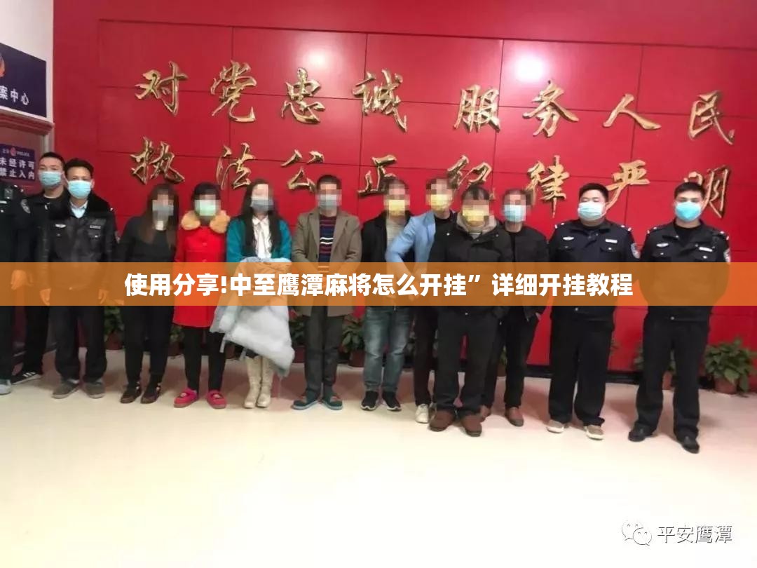 使用分享!中至鹰潭麻将怎么开挂”详细开挂教程