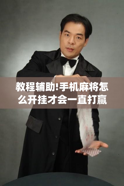 教程辅助!手机麻将怎么开挂才会一直打赢”开挂(透视)辅助神器