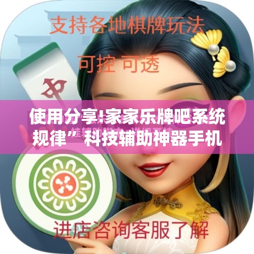 使用分享!家家乐牌吧系统规律”科技辅助神器手机版