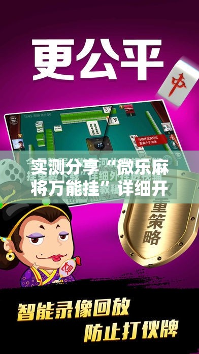 实测分享“微乐麻将万能挂”详细开挂教程