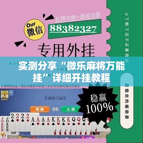 实测分享“微乐麻将万能挂”详细开挂教程