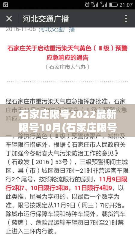 石家庄限号2022最新限号10月(石家庄限号时间查询)