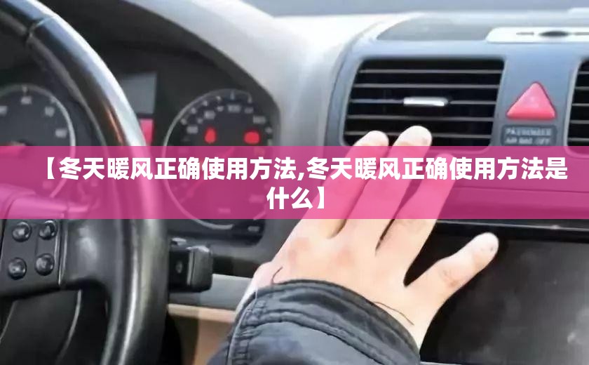 【冬天暖风正确使用方法,冬天暖风正确使用方法是什么】
