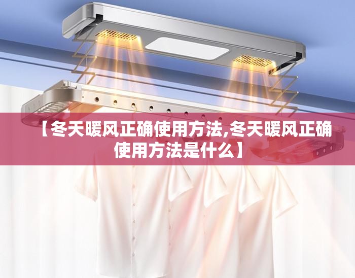 【冬天暖风正确使用方法,冬天暖风正确使用方法是什么】
