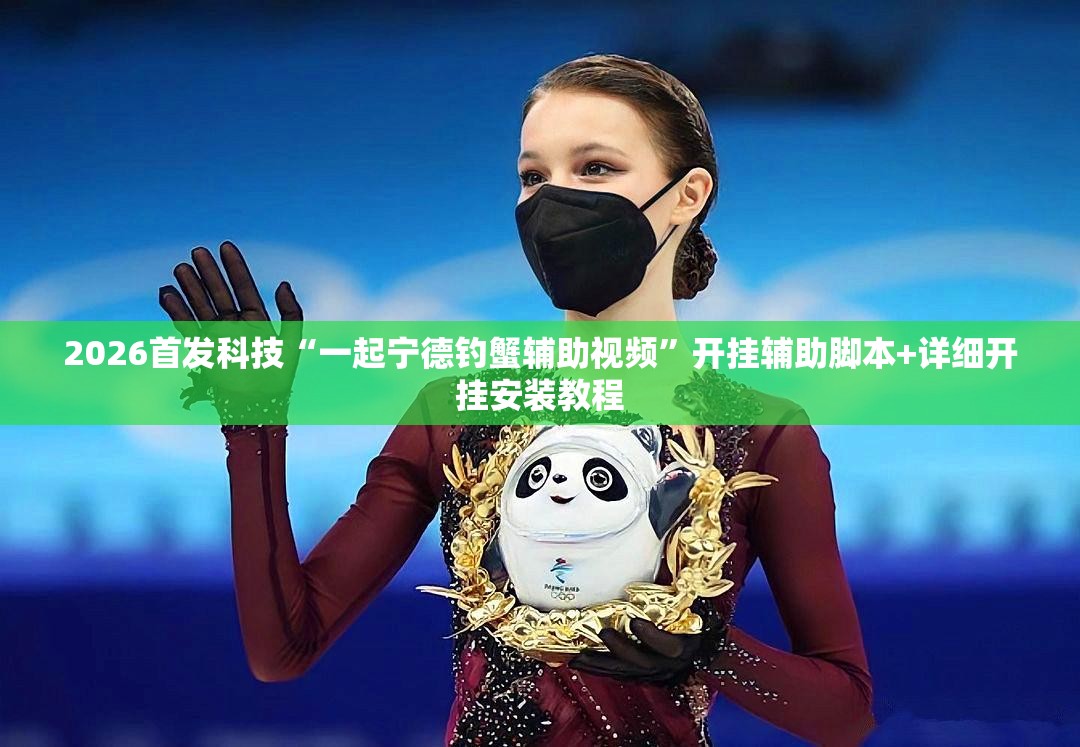 2026首发科技“一起宁德钓蟹辅助视频”开挂辅助脚本+详细开挂安装教程