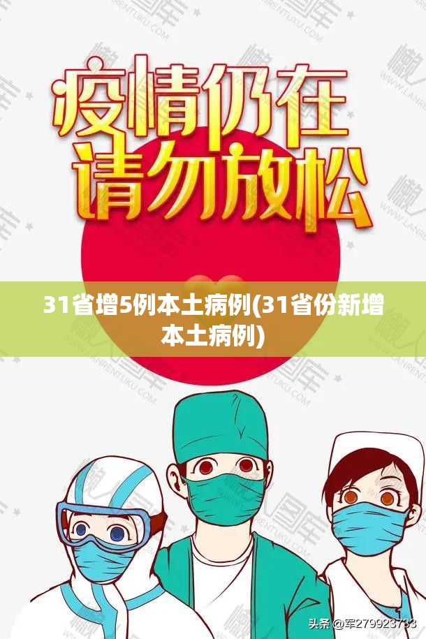 31省增5例本土病例(31省份新增本土病例) 31省增5例本土病例(31省份新增本土病例)
