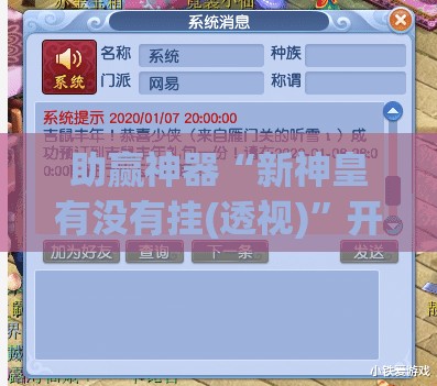 助赢神器“新神皇有没有挂(透视)”开挂辅助脚本+详细开挂安装教程