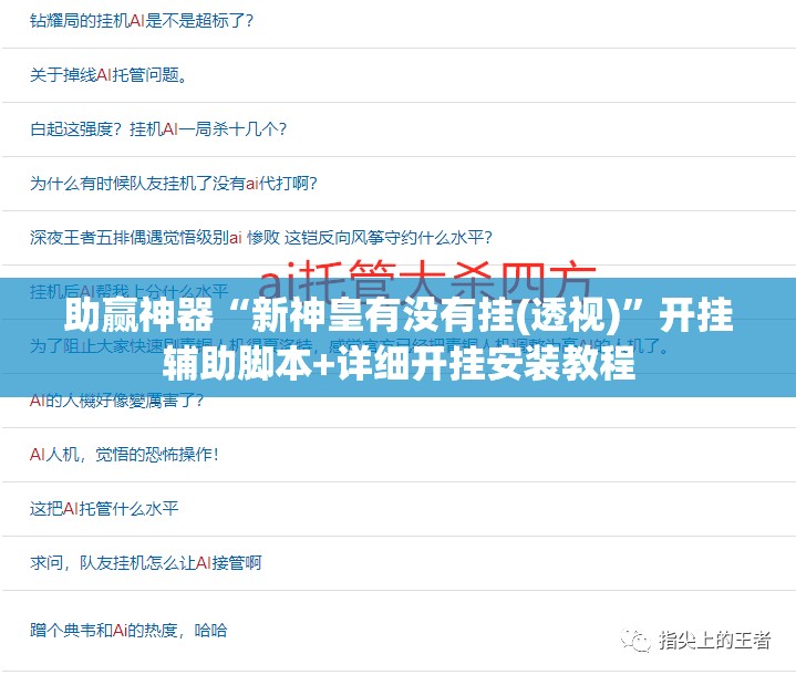 助赢神器“新神皇有没有挂(透视)”开挂辅助脚本+详细开挂安装教程