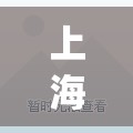 上海2例本土确诊(上海新增本土2736 20634) 上海2例本土确诊(上海新增本土2736 20634)