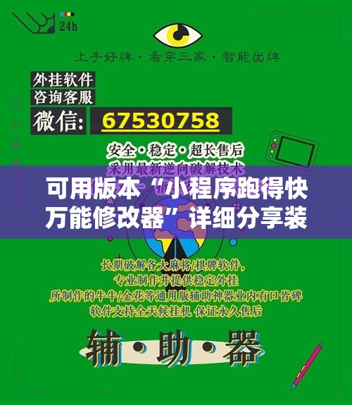 可用版本“小程序跑得快万能修改器”详细分享装挂步骤