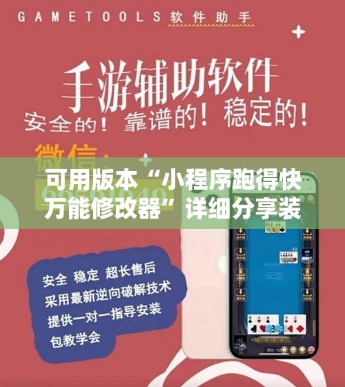 可用版本“小程序跑得快万能修改器”详细分享装挂步骤