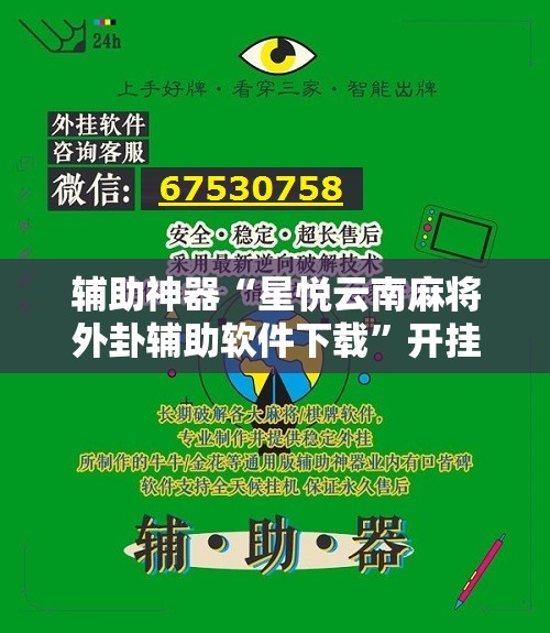 辅助神器“星悦云南麻将外卦辅助软件下载”开挂详细教程