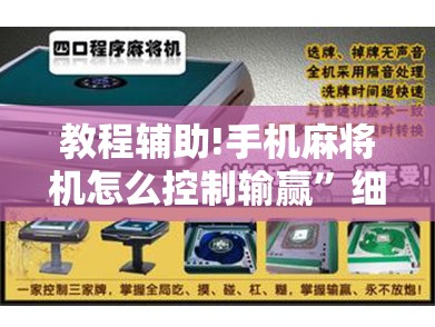 教程辅助!手机麻将机怎么控制输赢”细辅助教程分享