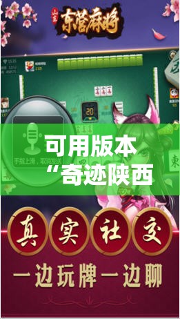 可用版本“奇迹陕西麻将有没有挂”科技辅助神器手机版