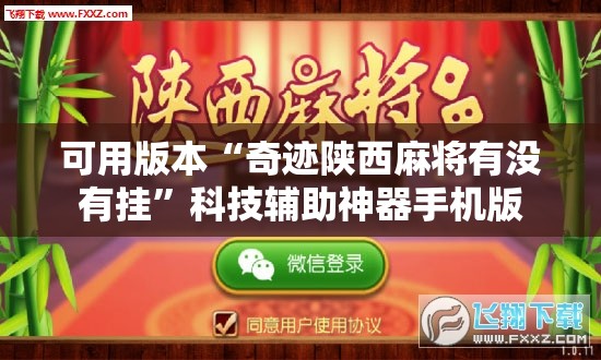 可用版本“奇迹陕西麻将有没有挂	”科技辅助神器手机版