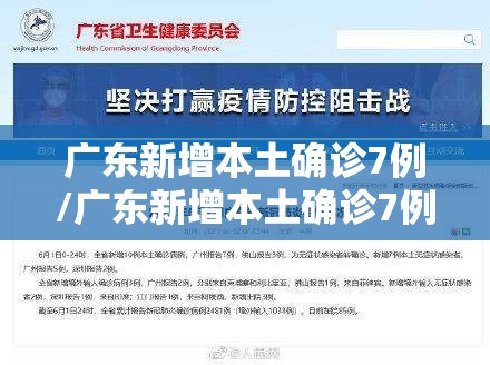 广东新增本土确诊7例/广东新增本土确诊7例是哪里的