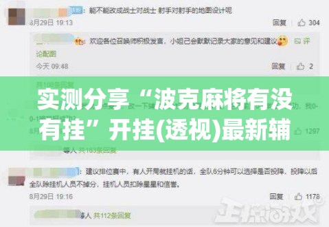 实测分享“波克麻将有没有挂”开挂(透视)最新辅助详细