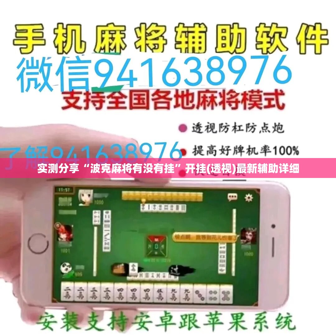 实测分享“波克麻将有没有挂”开挂(透视)最新辅助详细