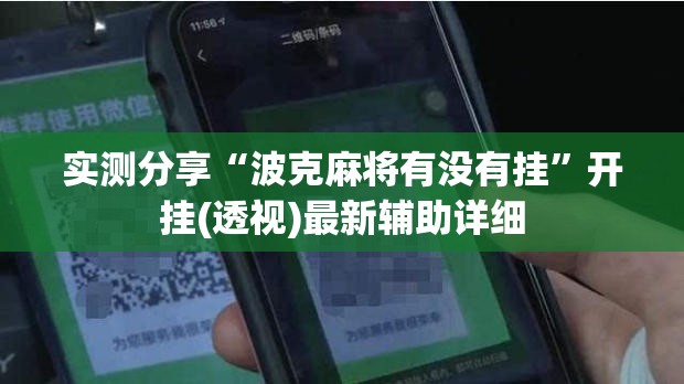 实测分享“波克麻将有没有挂”开挂(透视)最新辅助详细