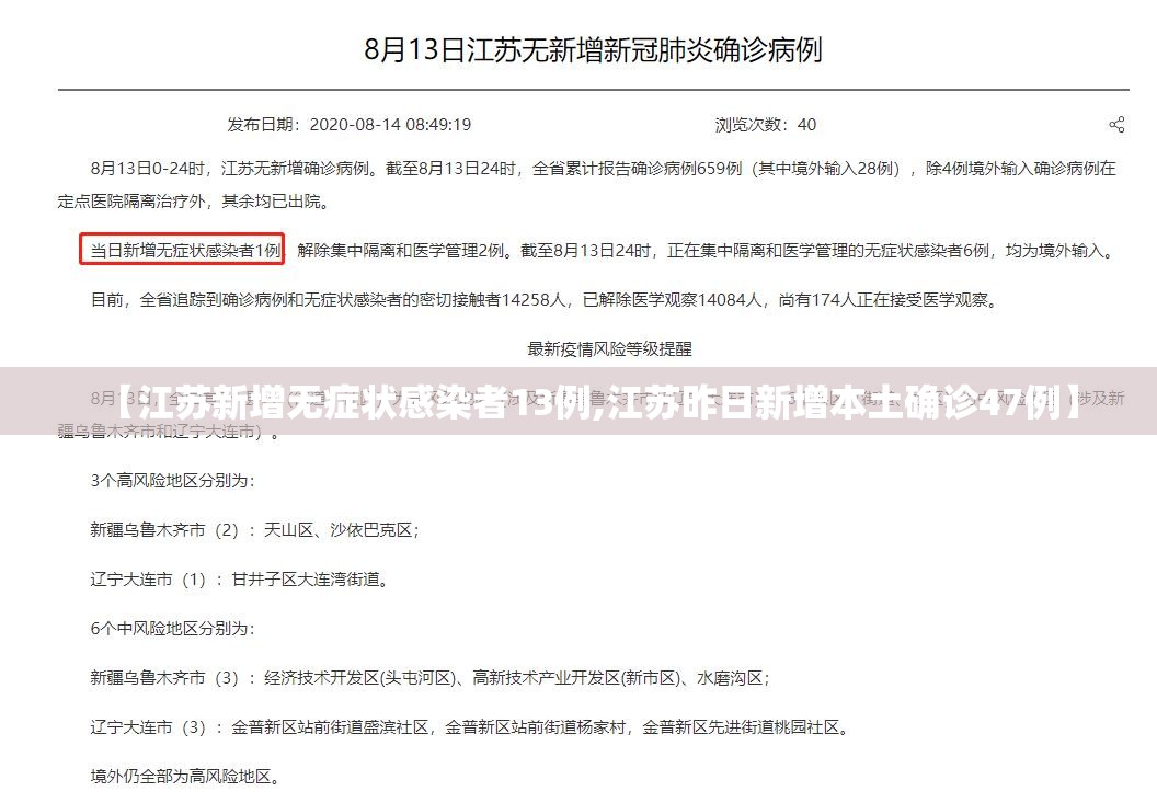 【江苏新增无症状感染者13例,江苏昨日新增本土确诊47例】 【江苏新增无症状感染者13例,江苏昨日新增本土确诊47例】