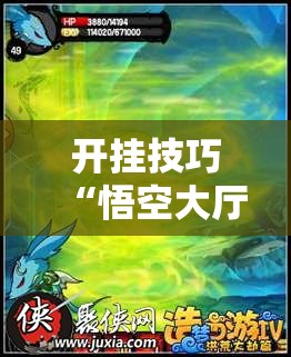 开挂技巧“悟空大厅怎么开挂”2026开挂教程步骤