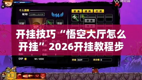 开挂技巧“悟空大厅怎么开挂”2026开挂教程步骤