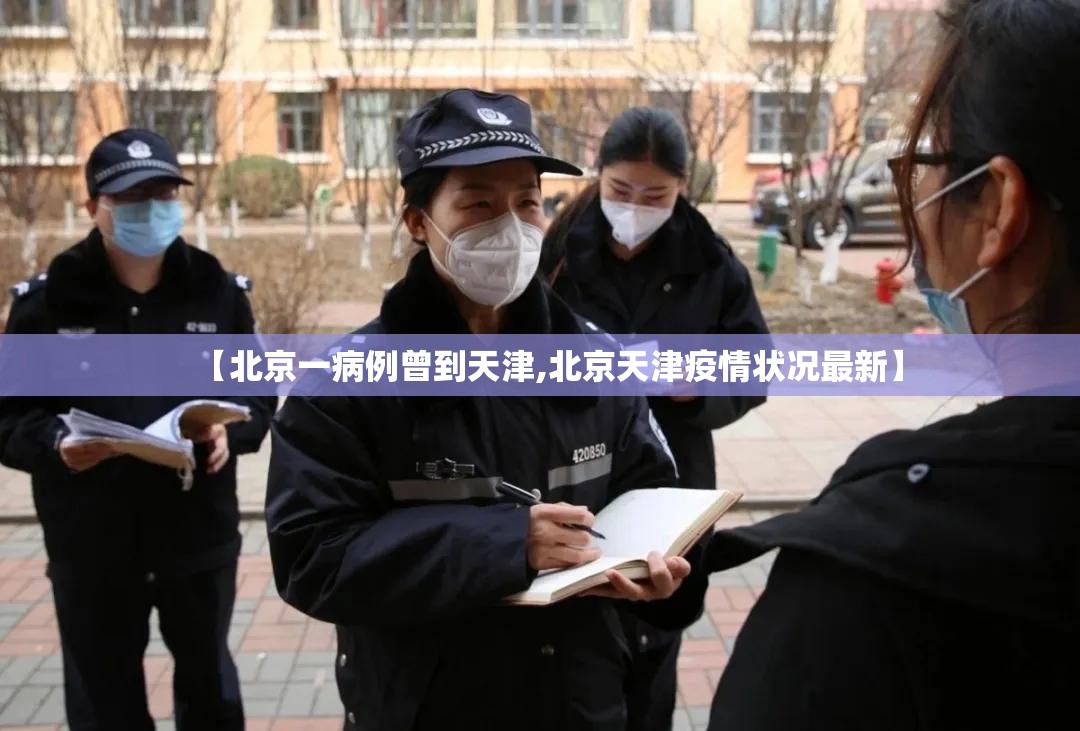 【北京一病例曾到天津,北京天津疫情状况最新】 【北京一病例曾到天津,北京天津疫情状况最新】