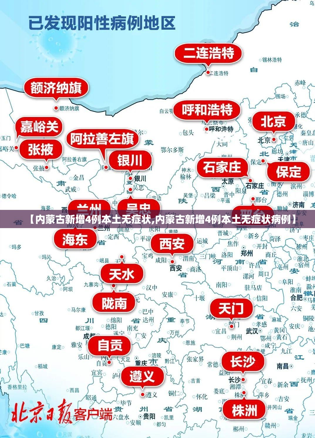 【内蒙古新增4例本土无症状,内蒙古新增4例本土无症状病例】 【内蒙古新增4例本土无症状,内蒙古新增4例本土无症状病例】