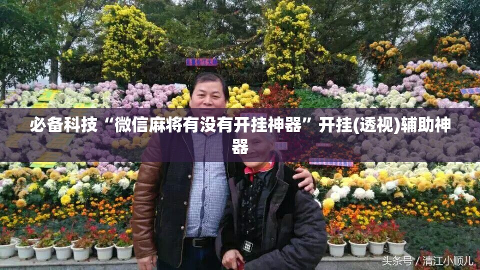 必备科技“微信麻将有没有开挂神器”开挂(透视)辅助神器