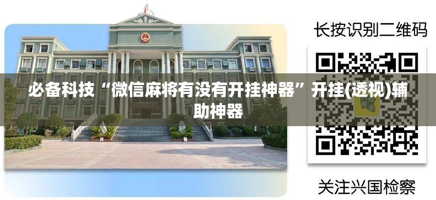 必备科技“微信麻将有没有开挂神器”开挂(透视)辅助神器
