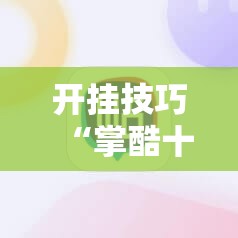 开挂技巧“掌酷十三张免费开挂神器下载安装”详细分享装挂步骤