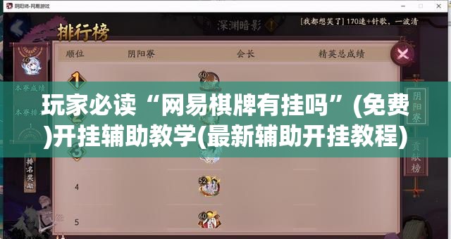 玩家必读“网易棋牌有挂吗	”(免费)开挂辅助教学(最新辅助开挂教程)