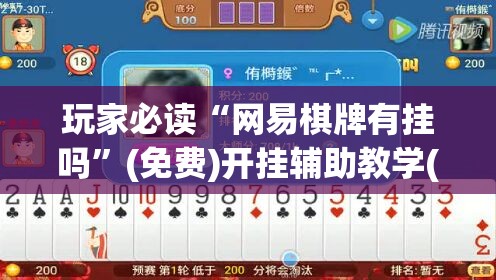 玩家必读“网易棋牌有挂吗”(免费)开挂辅助教学(最新辅助开挂教程)