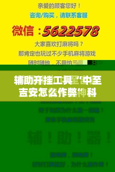 辅助开挂工具“中至吉安怎么作弊”科技辅助神器手机版