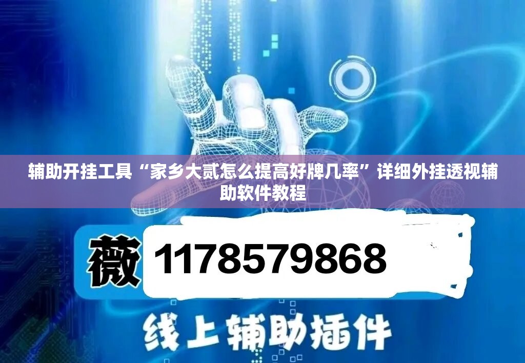 辅助开挂工具“家乡大贰怎么提高好牌几率”详细外挂透视辅助软件教程