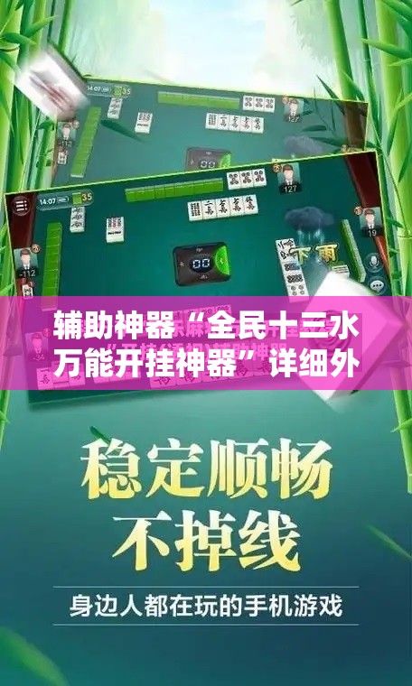 辅助神器“全民十三水万能开挂神器”详细外挂透视辅助软件教程