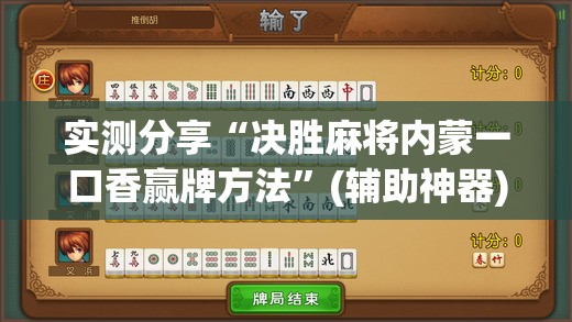 实测分享“决胜麻将内蒙一口香赢牌方法”(辅助神器)开挂详细教程