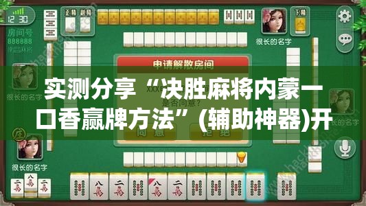 实测分享“决胜麻将内蒙一口香赢牌方法”(辅助神器)开挂详细教程