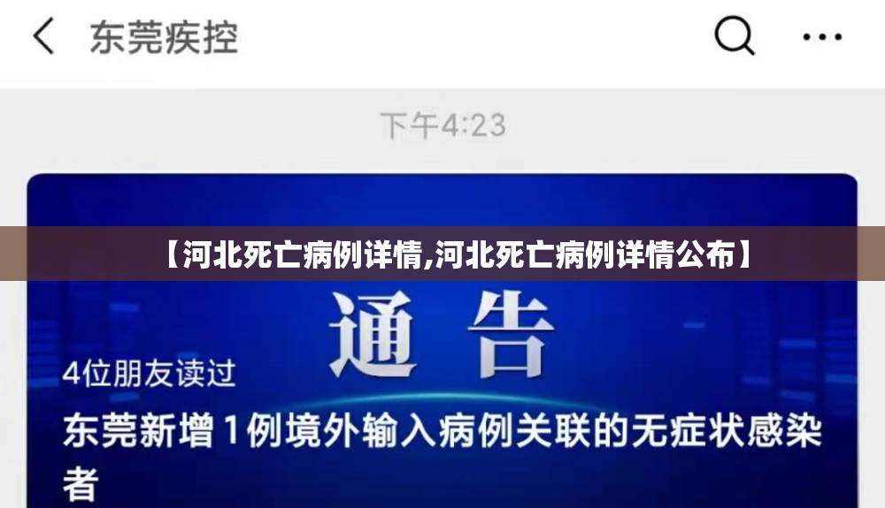 【河北死亡病例详情,河北死亡病例详情公布】