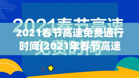 2021春节高速免费通行时间(2021年春节高速免费几天)