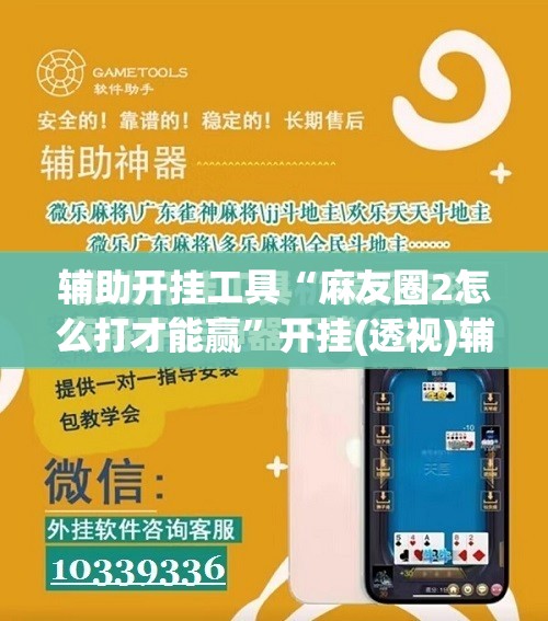 辅助开挂工具“麻友圈2怎么打才能赢”开挂(透视)辅助神器