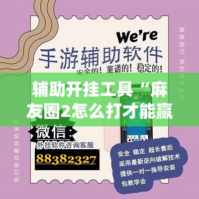 辅助开挂工具“麻友圈2怎么打才能赢”开挂(透视)辅助神器