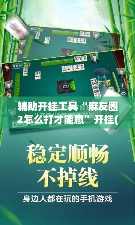 辅助开挂工具“麻友圈2怎么打才能赢	”开挂(透视)辅助神器