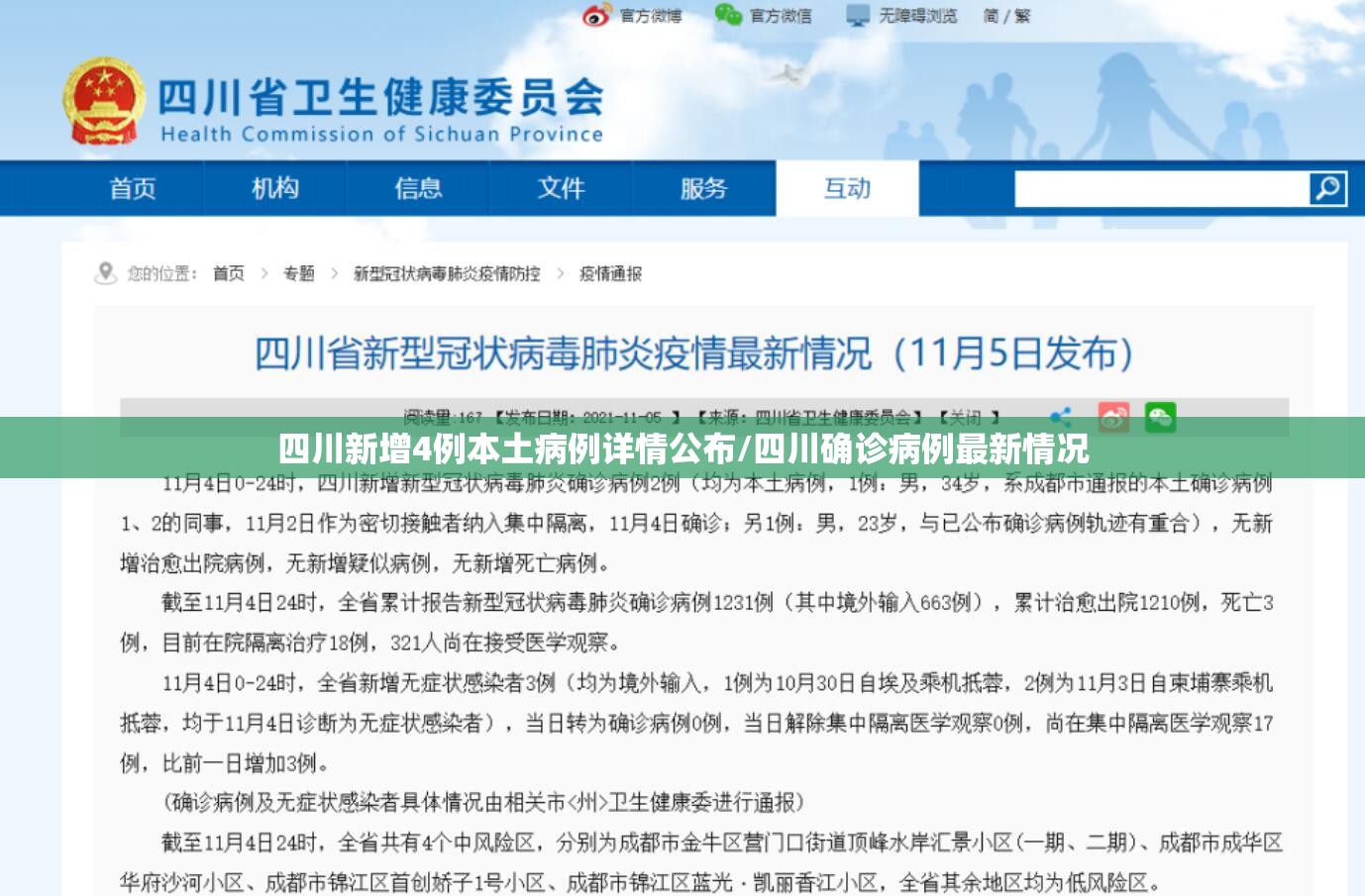 四川新增4例本土病例详情公布/四川确诊病例最新情况 四川新增4例本土病例详情公布/四川确诊病例最新情况