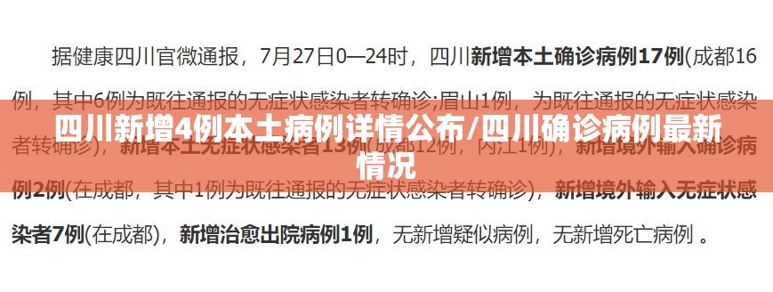 四川新增4例本土病例详情公布/四川确诊病例最新情况 四川新增4例本土病例详情公布/四川确诊病例最新情况