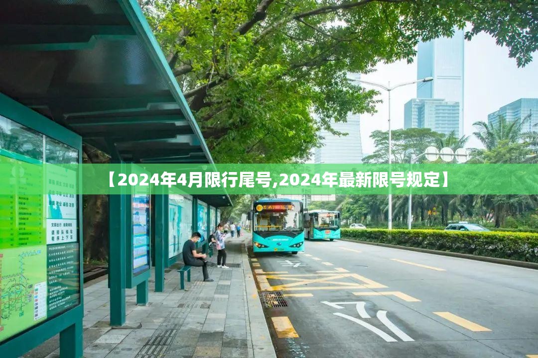 【2024年4月限行尾号,2024年最新限号规定】