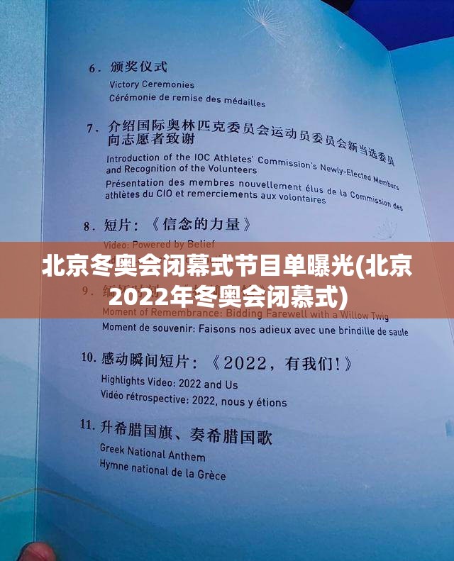 北京冬奥会闭幕式节目单曝光(北京2022年冬奥会闭慕式) 北京冬奥会闭幕式节目单曝光(北京2022年冬奥会闭慕式)