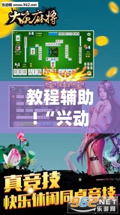 教程辅助!“兴动互娱开挂辅助软件”细辅助教程分享